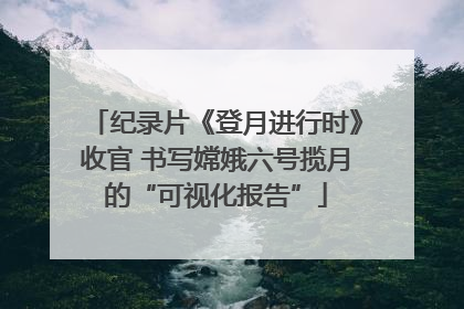 纪录片《登月进行时》收官 书写嫦娥六号揽月的“可视化报告”