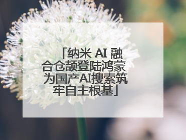 纳米 AI 融合仓颉登陆鸿蒙 为国产AI搜索筑牢自主根基