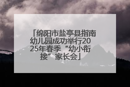 绵阳市盐亭县指南幼儿园成功举行2025年春季“幼小衔接”家长会