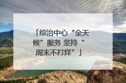 综治中心“全天候”服务 坚持“周末不打烊”