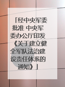 经中央军委批准 中央军委办公厅印发《关于建立健全军队法治建设责任体系的通知》