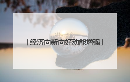 经济向新向好动能增强