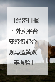 经济日报：外卖平台要经得起合规与监管双重考验