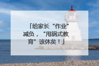 给家长“作业”减负，“甩锅式教育”该休矣！