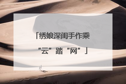 绣娘深闺手作乘“云”踏“网”