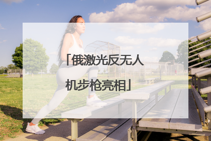 俄激光反无人机步枪亮相