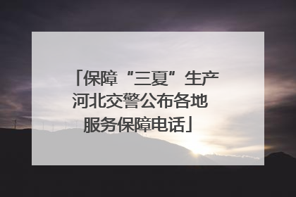 保障“三夏”生产 河北交警公布各地服务保障电话