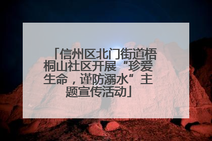 信州区北门街道梧桐山社区开展“珍爱生命，谨防溺水”主题宣传活动