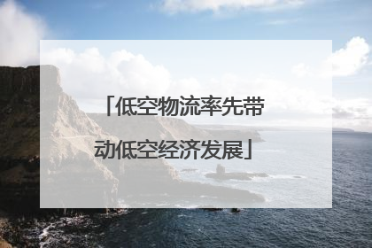 低空物流率先带动低空经济发展