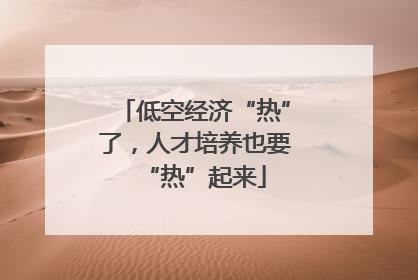 低空经济“热”了，人才培养也要“热”起来