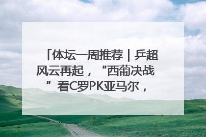 体坛一周推荐｜乒超风云再起，“西葡决战”看C罗PK亚马尔，NBA总决赛上演“正青春”……