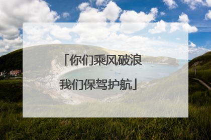你们乘风破浪 我们保驾护航