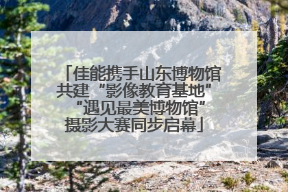 佳能携手山东博物馆共建“影像教育基地” “遇见最美博物馆”摄影大赛同步启幕