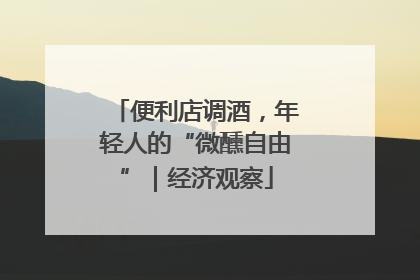 便利店调酒，年轻人的“微醺自由”｜经济观察