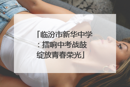临汾市新华中学：擂响中考战鼓 绽放青春荣光