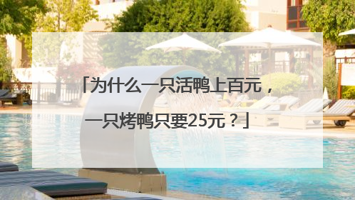 为什么一只活鸭上百元，一只烤鸭只要25元？