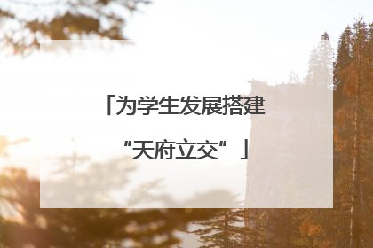为学生发展搭建“天府立交”