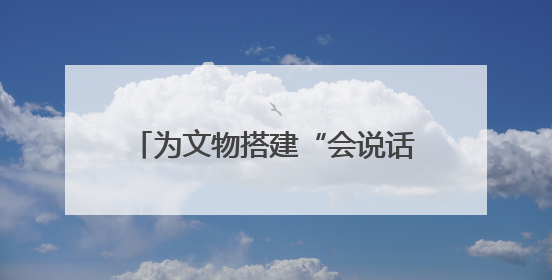 为文物搭建“会说话”的舞台 黄彦怡：我是博物馆的“空间魔法师”｜时代新青年