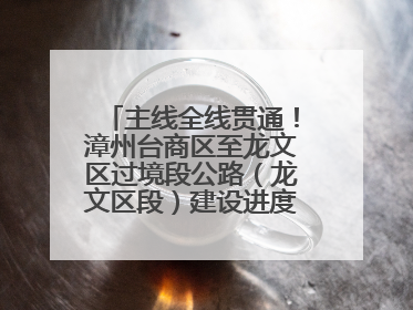 主线全线贯通！漳州台商区至龙文区过境段公路（龙文区段）建设进度条刷新