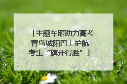 主题车厢助力高考 青岛城阳巴士护航考生“旗开得胜”