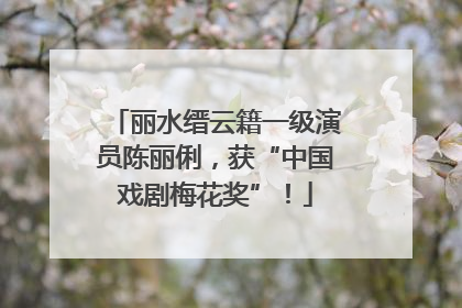 丽水缙云籍一级演员陈丽俐，获“中国戏剧梅花奖”！