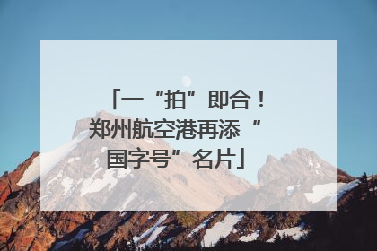 一“拍”即合！郑州航空港再添“国字号”名片