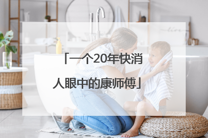 一个20年快消人眼中的康师傅