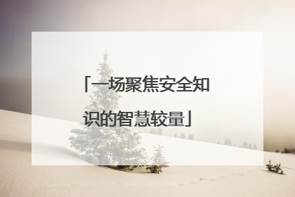 一场聚焦安全知识的智慧较量