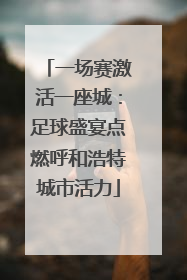 一场赛激活一座城：足球盛宴点燃呼和浩特城市活力