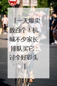 一天爆卖数百个！杭城不少家长排队买它：讨个好彩头