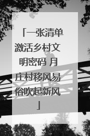 一张清单激活乡村文明密码 月庄村移风易俗吹起新风