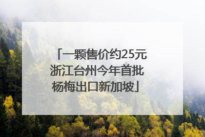 一颗售价约25元 浙江台州今年首批杨梅出口新加坡
