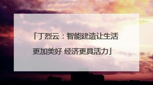 丁烈云：智能建造让生活更加美好 经济更具活力