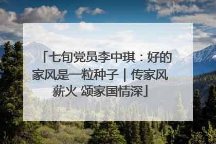 七旬党员李中琪：好的家风是一粒种子｜传家风薪火 颂家国情深
