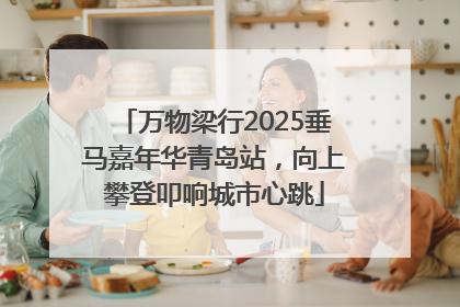 万物梁行2025垂马嘉年华青岛站，向上攀登叩响城市心跳