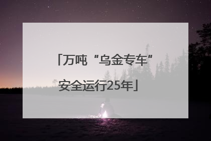 万吨“乌金专车”安全运行25年
