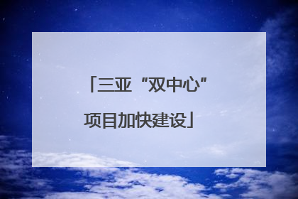三亚“双中心”项目加快建设