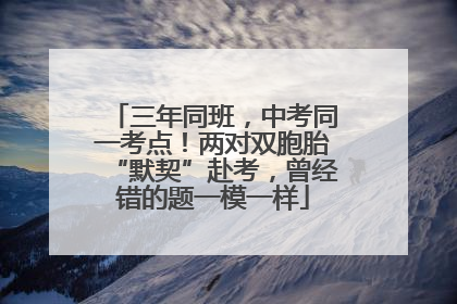 三年同班，中考同一考点！两对双胞胎“默契”赴考，曾经错的题一模一样