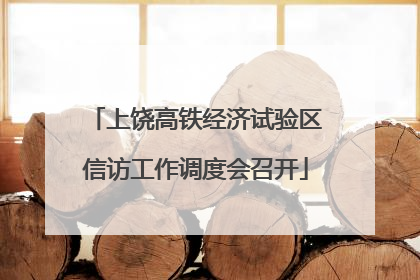 上饶高铁经济试验区信访工作调度会召开