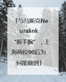 与马斯克Neuralink“扳手腕”，上海两位90后为何能做到