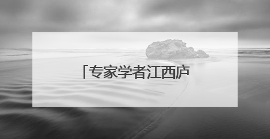 专家学者江西庐山共话书院文化与世界文明互鉴