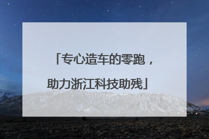 专心造车的零跑，助力浙江科技助残