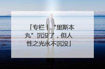 专栏丨“里斯本丸”沉没了，但人性之光永不沉没