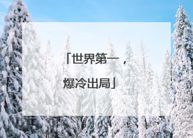 世界第一，爆冷出局