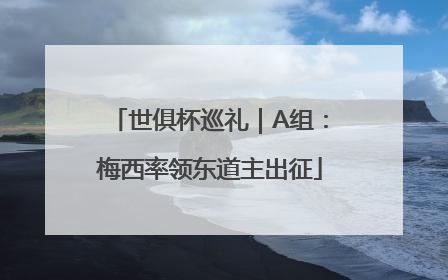世俱杯巡礼｜A组：梅西率领东道主出征