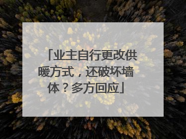 业主自行更改供暖方式，还破坏墙体？多方回应