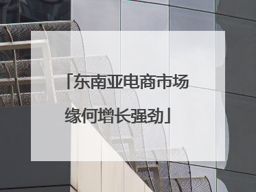 东南亚电商市场缘何增长强劲