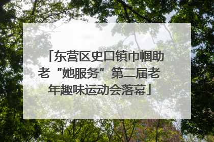 东营区史口镇巾帼助老“她服务”第二届老年趣味运动会落幕