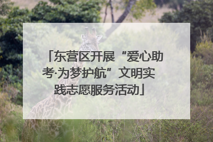 东营区开展“爱心助考·为梦护航”文明实践志愿服务活动