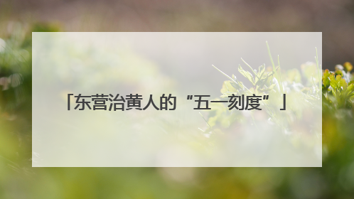 东营治黄人的“五一刻度”